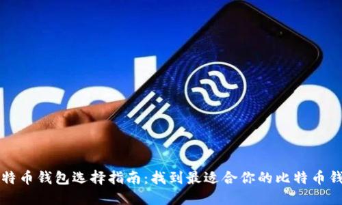 比特币钱包选择指南：找到最适合你的比特币钱包